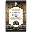 russische bücher: Винокурова О.О., Винокуров А.С. - Старина Кох. Почему чахотка занимает наши умы, сердца и легкие