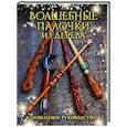 russische bücher: Миллер Д. - Волшебные палочки из дерева. Пошаговое руководство