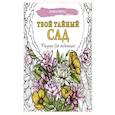 russische bücher:  - Твой тайный сад. Рисунки для медитаций