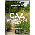 russische bücher: Волкова А.П. - Сад в природном стиле. Нетронутая красота