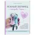 russische bücher: Татьяна Шевченко - Нежный зверинец тетушки Чарли. 10 милых игрушек спицами. Самое душевное практическое руководство