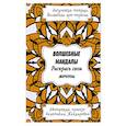russische bücher:  - Волшебные Мандалы. Раскрась свои мечты
