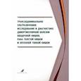 russische bücher: Семионкин Евгений Иванович - Трансабдоминальное ультразвуковое исследование в диагностике дивертикулярной болезни ободочной кишки