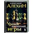russische bücher: Александр Алехин - Александр Алехин. Уроки шахматной игры