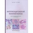 russische bücher: Шнитт С. Дж. - Интерпретация биопсий молочной железы
