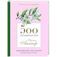 russische bücher: Вероник Ажинер - 500 легендарных схем Вероник Ажинер