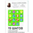 russische bücher: Савельева Дарья - 15 шагов к ментальному и физическому здоровью. Система осознанной жизни