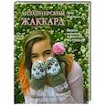 Дизайнерский жаккард. Вяжем варежки и носочки на спицах!: 20 невероятных проектов