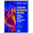 russische bücher: Дэнис Л. Смит, Бо Фернхол - Сердечно-сосудистая система. Анатомия и физиология в покое и при физических нагрузках