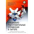 russische bücher: Авилов В.И., Харахордин С.Е., Нифонтов И.В. - Специально-подготовительные упражнения в партере. Учебно-методическое пособие
