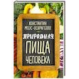 russische bücher: Моэс-Оскрагелло К. - Природная пища человека