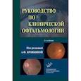 russische bücher: Под ред. Бровкиной А.Ф. - Руководство по клинической офтальмологии