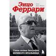 russische bücher: Лука Даль Монте - Энцо Феррари. Самая полная биография великого итальянца