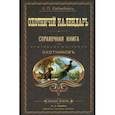 russische bücher: Сабанеев Леонид Павлович - Охотничий календарь