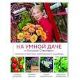 На умной даче с Оксаной Станкевич. Секреты и практика современного садовода