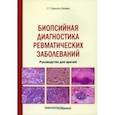 russische bücher: Раденска-Лоповок Стефка Господиновна - Биопсийная диагностика ревматических заболеваний. Руководство для врачей