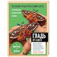 russische bücher: Светлана Панина, Ксения Громова - Гладь от А до Я. Полный практический курс по современной художественной вышивке