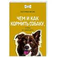 russische bücher: Нигова Е.А. - Чем и как кормить собаку, чтобы не навредить