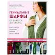 russische bücher: Дарья Чичимова - Гениальные шарфы. От бактуса до скейча. Конструктор трендовых шейных аксессуаров