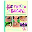 russische bücher: Миляуша Закирова - Как плести из бисера модные колечки и другие яркие украшения. Пошаговые мастер-классы