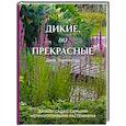 russische bücher: Джек Уоллингтон - Дикие, но прекрасные. Дизайн сада с самыми неприхотливыми растениями