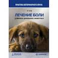 russische bücher: Селф Ян - Лечение боли у мелких домашних животных