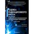 russische bücher:  - Оценка радиационного риска по данным радиационно-гигиенической паспортизации территорий
