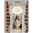 russische bücher: Каплар К. - В гостях у сказки. Еда. Дом. Цветы