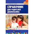 russische bücher: Гермогенова Елена Валерьевна - Справочник для родителей дошкольника. Методическое пособие
