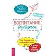 russische bücher: Маршалл Марвин - Воспитание без стресса. Как вырастить ответственных детей и жить своей жизнью