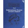 russische bücher:  - Руководство по педиатрии. Том 8. Инфекционные болезни детского возраста