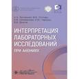 russische bücher: Луговская С.,Почтарь М.,и др. - Интерпретация лабораторных исследований при анемиях