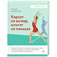 russische bücher: Блинова Мария. Литвинчук Валентин - Корсет не выход, шпагат не панацея. Мягкий способ получить подтянутое тело, упругие ягодицы