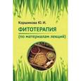 russische bücher: Коршикова Юлия Ивановна - Фитотерапия. По материалам лекций