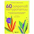 russische bücher: Дуня Валанти, Жером Буланже - 60 секретов натуропатии. Лучшие практики для укрепления здоровья, повышения энергии и расслабления