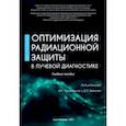 russische bücher: Романович Иван Константинович - Оптимизация радиационной защиты в лучевой диагностике