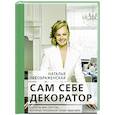 russische bücher: Преображенская Н.А. - Сам себе декоратор: секреты мастерства, которые преобразят вашу квартиру
