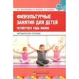 russische bücher: Шестопалова Марина Сергеевна - Физкультурные занятия для детей четвёртого года жизни. Методическое пособие