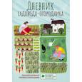 russische bücher: Волошановская А. А. - Дневник садовода-огородника. Пособие для планирования работ по саду и огороду