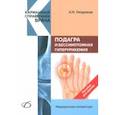 russische bücher: Окороков Александр Николаевич - Подагра и бессимптомная гиперурикемия. Пособие для врачей