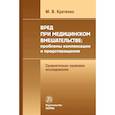 russische bücher: Кратенко Максим Владимирович - Вред при медицинском вмешательстве