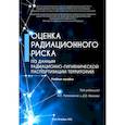russische bücher: Ред. Иванов Д. О. - Оценка радиационного риска по данным радиационно-гигиенической паспортизации территорий