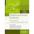 russische bücher: Под ред. Ющука Н.Д., Волчковой Е.В., Мартынов Ю.В. - Инфекционные болезни. Руководство к практическим занятиям: Учебно-методическое пособие