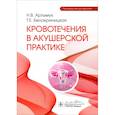 russische bücher: Белокриницкая Т.Е., Артымук Н. В. - Кровотечения в акушерской практике. Руководство для врачей