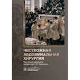 russische bücher: Под ред. Тарасенко С.В. - Неотложная абдоминальная хирургия