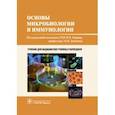 russische bücher: Быков А.С., Бойченко М.Н., Зверев В.В. - Основы микробиологии и иммунологии. Учебник