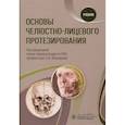 russische bücher: Под ред. Абакарова С.И. - Основы челюстно-лицевого протезирования. Учебник