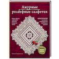 russische bücher: Елена Скрипина - Ажурные рельефные салфетки. Новые формы и дизайны: дорожки, овалы, квадраты
