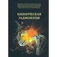russische bücher: Под ред. Халимова Ю.Ш. - Клиническая радиология