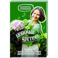 russische bücher: Кузнецова Е.А. - Любимый цветник. Простые шаги для создания декоративного сада